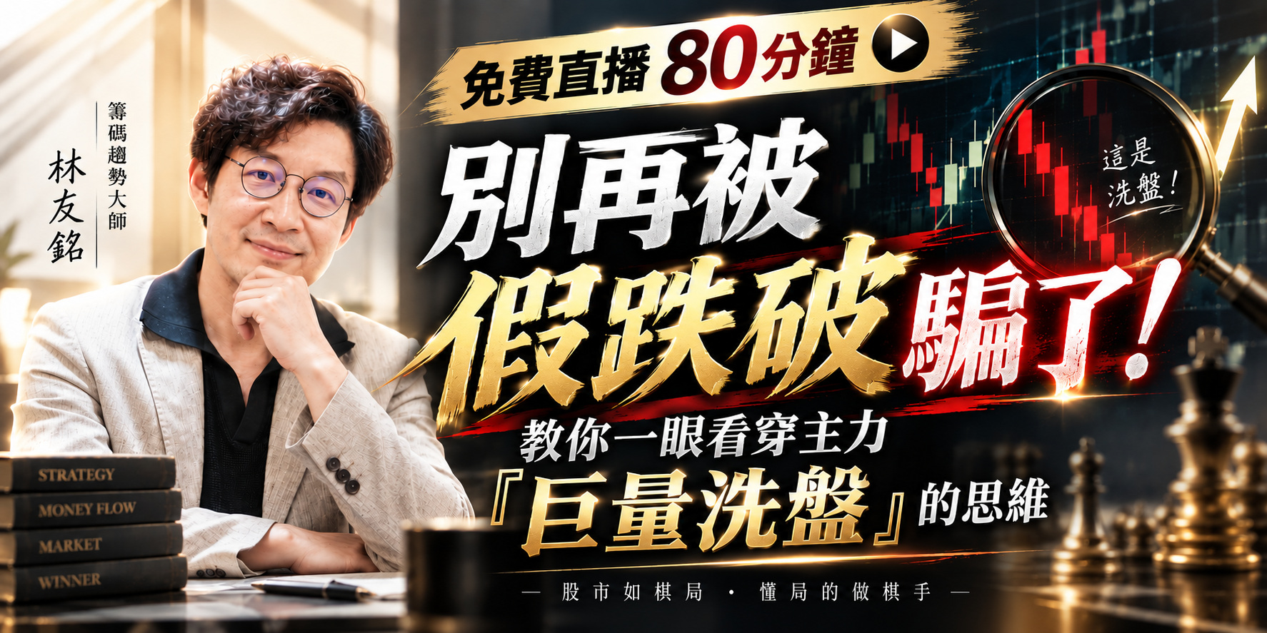免費課程80分鐘【別再被假跌破騙了！教你一眼看穿主力『巨量洗盤』的思維】