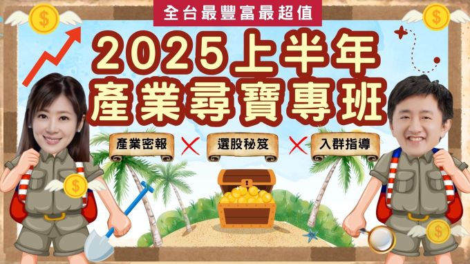 2025上半年產業尋寶專班［新生早鳥優惠12/26止］/2025上半年產業尋寶專班］新生早鳥優惠