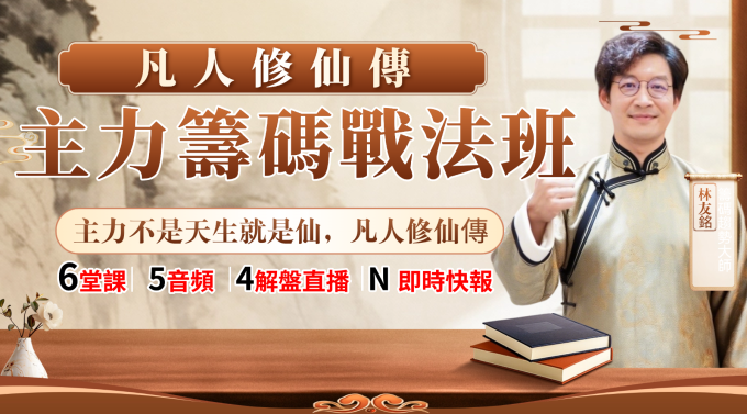 凡人修仙傳|主力籌碼戰法班【新生早鳥優惠4/9止】/凡人修仙傳|主力籌碼戰法班【新生早鳥優惠4/9止】