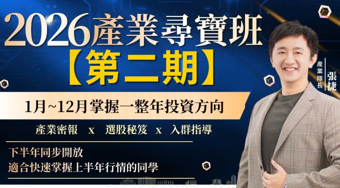 2026產業尋寶班【產業班專屬】