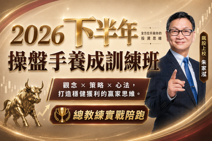 2026下半年操盤手養成訓練班「特惠」