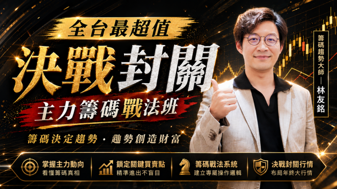 決戰封關 |主力籌碼戰法班【新生早鳥最優惠】