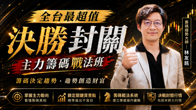 決勝封關 |主力籌碼戰法班【新生早鳥最優惠】