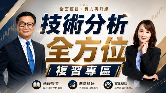 【技術分析全方位複習專區】