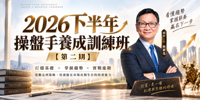 2026下半年操盤手養成訓練班-第二期【續課優惠只到10/5止】